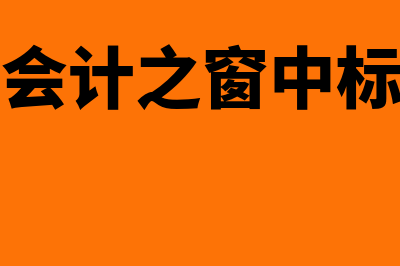 会计中级考试2023年报名条件(会计中级考试2023)