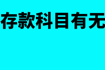 银行存款科目有贷方余额要怎么处理(银行存款科目有无明细)