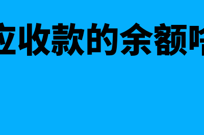 其他应收款的余额在贷方是什么意思(其他应收款的余额啥意思)