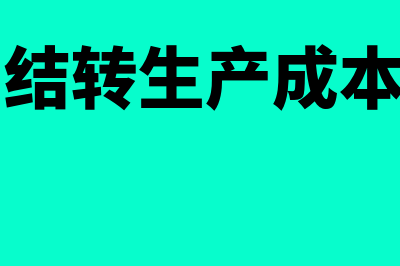 制造费用结转生产成本二级科目有什么(制造费用结转生产成本会计科目)