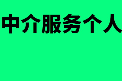 金融贷款中介服务公司账务处理怎么做(金融贷款中介服务个人可以做吗安全吗)