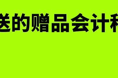 赠送商品会计处理怎么做(赠送的赠品会计科目)