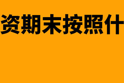 债券投资期限是什么意思(债券投资期末按照什么计量)