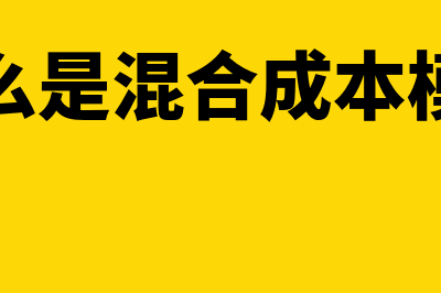 什么是混合成本(什么是混合成本模型)