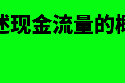 简述现金流量的分类及其关系是怎样的(简述现金流量的概念)