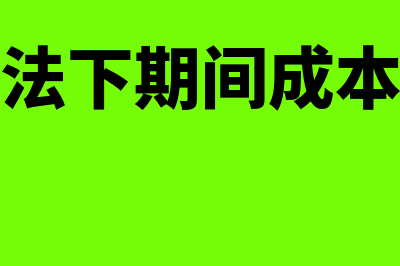 变动成本法下期末存货成本不包括哪些(变动成本法下期间成本包括哪些)