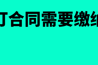 企业签订合同时会计必须审核哪些要点(企业签订合同需要缴纳什么税)