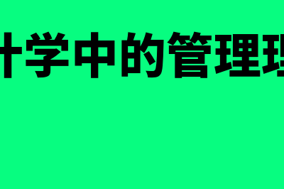 会计学中的管理费用和销售费用区别(会计学中的管理理论)