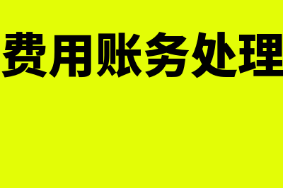 研发费用账务处理怎么操作(研发费用账务处理分录)