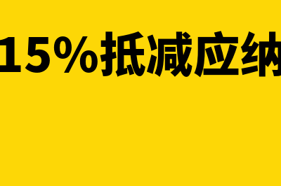 15%加计抵减政策的适用范围是什么(加计15%抵减应纳税额)