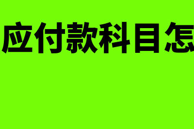 长期应付款科目指什么(长期应付款科目怎么用)