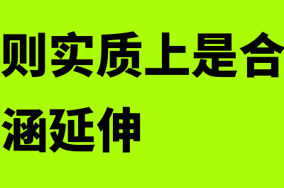 稳健主义原则存在的理论依据主要有哪些(稳健性原则实质上是合法性原则的一种内涵延伸)