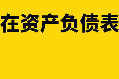 累计折旧在资产负债表中如何体现(累计折旧在资产负债表上怎么填写)