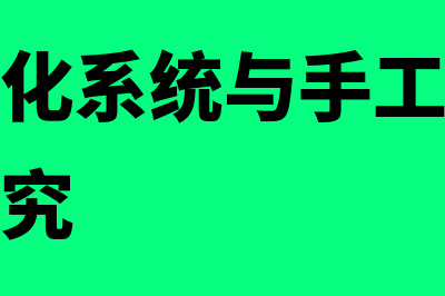 会计电算化系统的内部控制包括哪些内容(会计电算化系统与手工会计系统的比较研究)