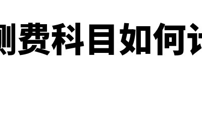 检测费科目如何设置(检测费科目如何计算)