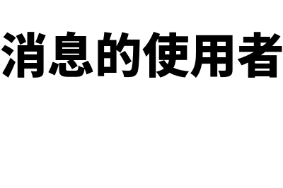 会计信息消费问题的解决对策主要有哪些(会计消息的使用者包括)