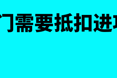 政府单位进项怎么抵扣(政府部门需要抵扣进项税吗?)