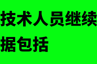 会计专业技术人员继续教育有什么规定(会计专业技术人员继续教育规定的法律依据包括)