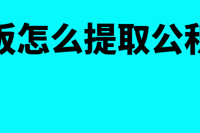 老板怎么提取公司利润(老板怎么提取公积金)