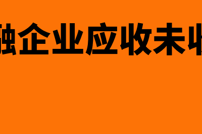 非金融企业应收款项核算怎么做(非金融企业应收未收利息)