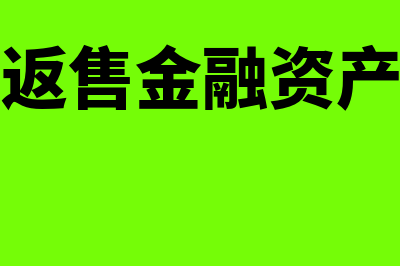 买入返售金融资产的账务处理(买入返售金融资产举例)