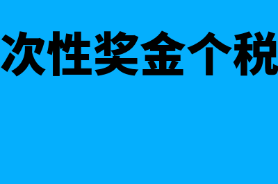 全年一次性奖金是否需要计提(全年一次性奖金个税税率表)