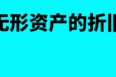 估计无形资产的使用寿命应考虑哪些内容(估计无形资产的折旧年限)