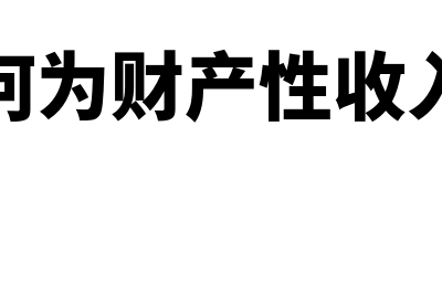 财产性净收入指什么(何为财产性收入)