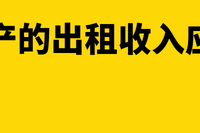 资产负债表应收账款计算公式是怎样的(资产负债表应收应付预收预付怎么填)