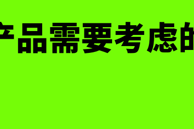 自制产品用于对外投资如何进行账务处理(自制产品需要考虑的问题)