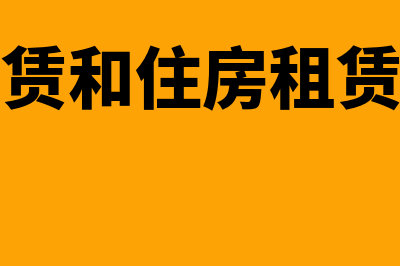 商业用房租赁和转租的账务处理怎么做(商业租赁和住房租赁的区别)