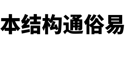 资本结构如何理解(资本结构通俗易懂)