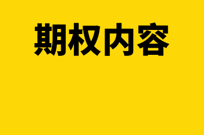 什么是期权的内在价值(期权内容)