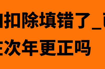 专项附加扣除填报记录作废后如何恢复(专项附加扣除填错了 已经扣缴了可以在次年更正吗)