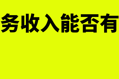 企业无主营收入的业务招待费如何列支(无主营业务收入能否有主营业务成本)