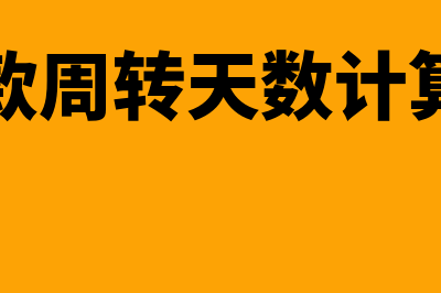 应收帐款周转天数如何算(应收帐款周转天数计算公式为)