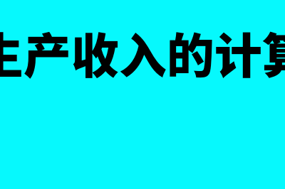 边际生产收入的概念是什么(边际生产收入的计算公式)