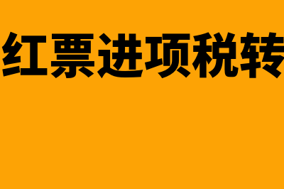 进项红票是转出还是冲减(开红票进项税转出)