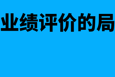 财务业绩评价的优点有什么(财务业绩评价的局限性)