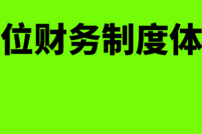 事业单位财务制度是怎样的(事业单位财务制度体系包括)