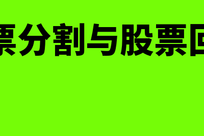 股票分割与股票回购指什么(股票分割与股票回购)