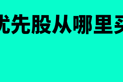 如何买优先股(优先股从哪里买)