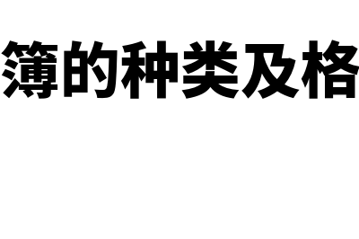 指账簿的种类格式及其相互关系是什么(账簿的种类及格式)