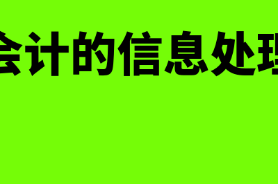 财务会计信息应具备什么信息质量特征(财务会计的信息处理程序)