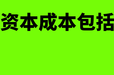 预计资产未来现金流量的基础是怎样的(预计资产未来现金流量应当包括的内容有)