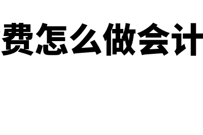 伙食费如何做账(伙食费怎么做会计分录)