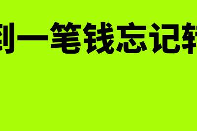 收到一笔钱忘记开发票，可以跨年开具吗(收到一笔钱忘记转账)