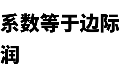 经营杠杆系数等于销售量的敏感系数吗(经营杠杆系数等于边际贡献除以息税前利润)