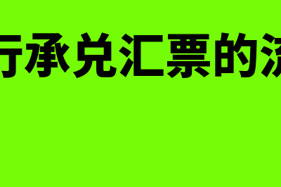 银行承兑汇票的签发与兑付步骤是什么(银行承兑汇票的流程)