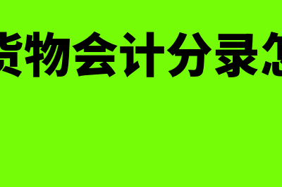 进口货物的会计成本处理以及会计分录？(进口货物会计分录怎么做)